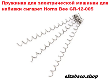 Пружинка для электричної машинки для набивки цигарок Horns Bee GR-12-005 PR-002 фото